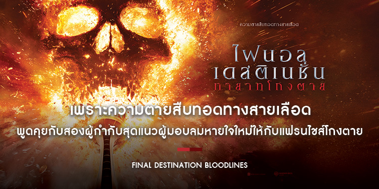 “Final Destination Bloodlines” เพราะความตายสืบทอดทางสายเลือด พูดคุยกับ อดัม บี. สไตน์ และ แซ็ค ลิพอฟสกี สองผู้กำกับสุดแนวผู้มอบลมหายใจใหม่ให้แฟรนไชส์